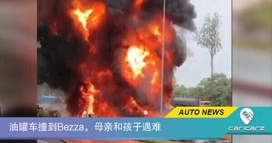 油罐车撞到Bezza，母亲和孩子遇难