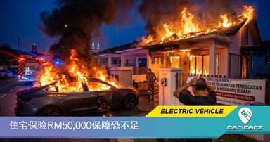 住宅保险RM50,000保障恐不足，EV充电起火可能让车主损失惨重