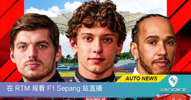 没有 F1 门票？没关系，RTM 免费直播整个 F1 周末！