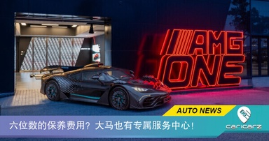 Mercedes-AMG ONE 的保养费用可达六位数；大马现已设立专属服务中心