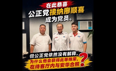 廖顺喜加入公正党？傅芝雅：他不是党员