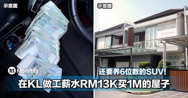 到头来0存款！在KL做工薪水RM13K买1M的屋子，还要养6位数的SUV！