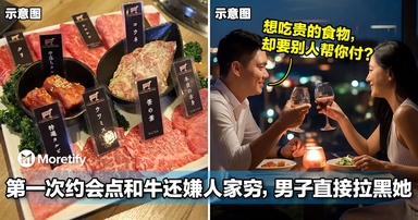 女子第一次约会点和牛还嫌人家穷，男子直接拉黑她！