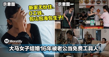 新家无份住、0工钱、包山包海包生子！大马女子结婚16年被老公当免费工具人！