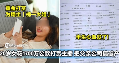 20岁女子花1700万公款打赏主播，把父亲公司搞破产！