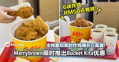 全网最划算的炸鸡桶非它莫属!Marrybrown限时推出「Bucket Kita」优惠!6块炸鸡RM50还有找!