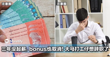 连续三年没起薪,今年bonus也取消!大马打工仔想辞职了