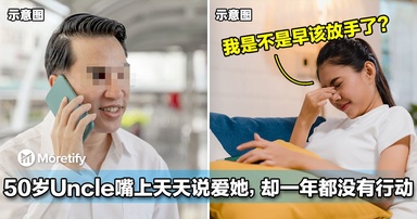 终于清醒了!50岁Uncle嘴上天天说爱她,却一年都没有行动!