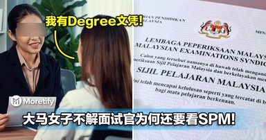 明明已有Degree文凭!大马女子不解面试官为何还要看SPM!