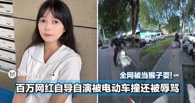 全网被当猴子耍!百万网红自导自演被电动车撞还被辱骂!原来全都是摆拍!
