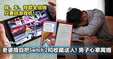老婆擅自把Switch 2、公仔和收藏拿去送人!男子心寒离婚,什么都不想要了...