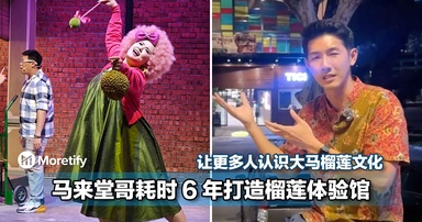 马来堂哥耗时6年打造榴莲体验馆！让更多人认识马来西亚榴莲文化！