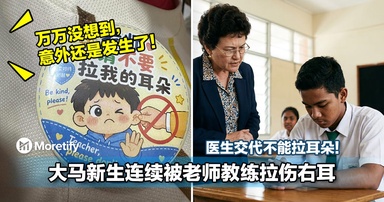 医生交代不能拉耳朵！大马新生连续被老师教练「拉伤右耳」！妈妈出绝招：直接用ChatGPT做别针！