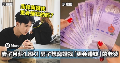妻子月薪RM1800！大马男子想离婚找「更会赚钱」的老婆！