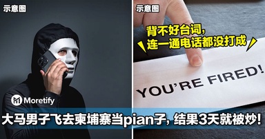 飞去柬埔寨当骗子，结果3天就被炒鱿鱼！大马男子后来被判坐牢