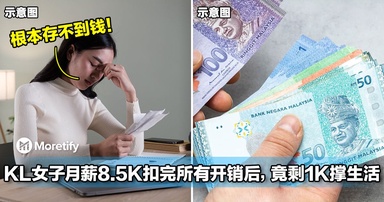 KL女子月薪8.5K扣完房贷、车贷和托儿费后，竟只剩1K在撑生活