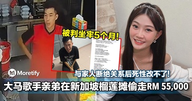 与家人断绝关系后死性改不了！大马歌手大颖亲弟在新加坡榴梿摊偷走RM 55,000！最终被判坐牢 5 个月！