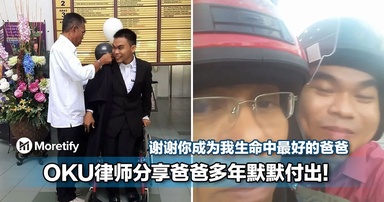 父爱无声！OKU律师分享爸爸多年默默付出的故事，感动无数网民！