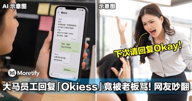 大马员工回复「Okiess」竟被老板骂！网友吵翻：这样也有错？