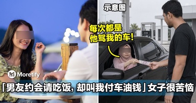 男友约会请吃饭，却叫她付车油钱！大马女子很苦恼：每次都是他驾我的车！