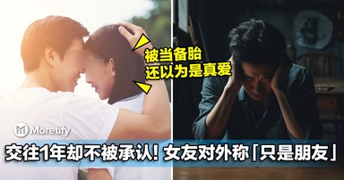 交往整整1年！女友一直不公开恋情，还对外称他「只是普通朋友」！