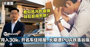 看似风光无限！大马直销员从月入30k，开名车住排屋，到长期遭PUA跌落谷底！