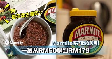 Marmite停产掀抢购潮！一罐从RM50飙到RM179！网友傻眼：是在卖古董吗？