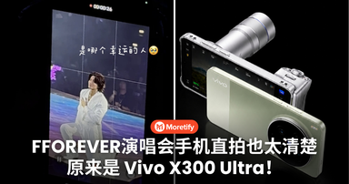 花几千块买 VIP 不如选对手机?!FFOREVER 演唱会神级直拍揭秘:原来是 Vivo X300 Ultra!在KL还可以租赁...