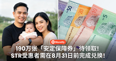 还有190万张「安定保障券」待领取!STR受惠者需在8月31日前完成兑换!