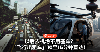 以后去机场不用塞车?「飞行出租车」10至15分钟直达!eVTOL真的要来了?!