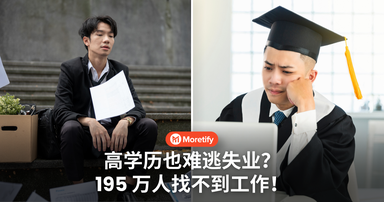 高学历也难逃失业?195万人毕业后竟找不到工作!
