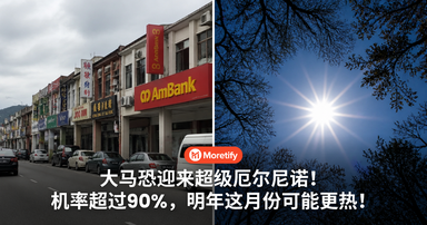 大马恐迎来「超级厄尔尼诺」！气象局：机率超过90%，明年这月份可能更热！