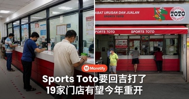 Sports Toto要回吉打了！19家门店有望今年重开...