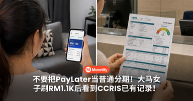 不要把PayLater当普通分期！大马女子刷RM1.1K后看到CCRIS已有记录！