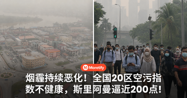 烟霾持续恶化！全国20区空污指数不健康，斯里阿曼逼近200点！