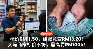 标价RM11.50，结账竟变RM13.20！大马商家标价不符，最高罚RM100k！