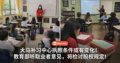大马补习中心执照条件或有变化！教育部听取业者意见，将检讨股权规定!