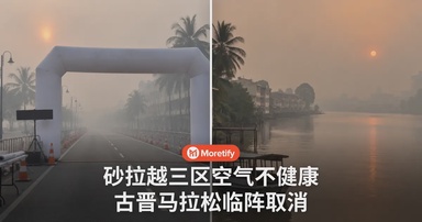 古晋马拉松临阵取消，砂拉越3区空气仍不健康