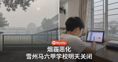 烟霾越来越严重，雪州和马六甲学校明天起关闭！几时复课要看哪里？