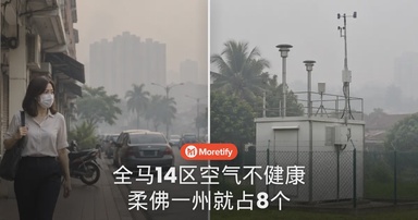 烟霾还没散！全马14区空气不健康，柔佛就占8个