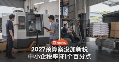 2027预算案没加新税：中小企所得税率降1个百分点，厂商向本地经销商买机器还能退销售税