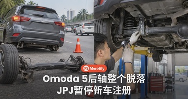 新山Omoda 5后轴整个脱落，JPJ暂停新车注册！有风险的车须召回