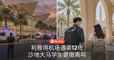 利雅得机场遇袭12死，在沙地读书的大马留学生要撤离吗？