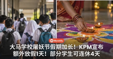大马学校屠妖节假期加长!KPM宣布额外放假1天,部分学生可连休4天!