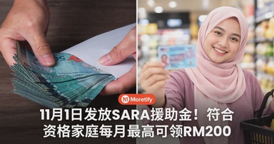 11月1日发放SARA援助金!符合资格家庭每月最高可领RM200