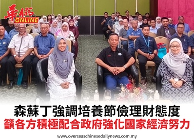 森蘇丁強調培養節儉理財態度呼籲各方積極配合政府強化國家經濟努力