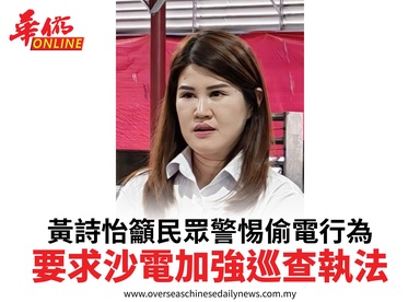 黃詩怡籲民眾警惕偷電行為要求沙電加強巡查執法