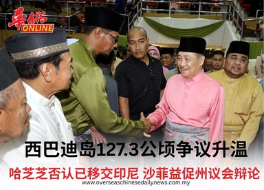 西巴迪岛127.3公顷争议升温 哈芝芝否认已移交印尼沙菲益促州议会辩论