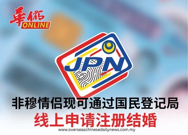 非穆情侣现可通过国民登记局 线上申请注册结婚