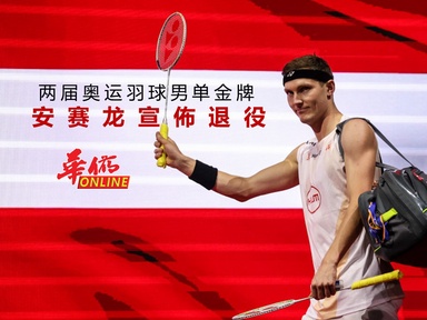 两届奥运羽球男单金牌 安赛龙宣佈退役